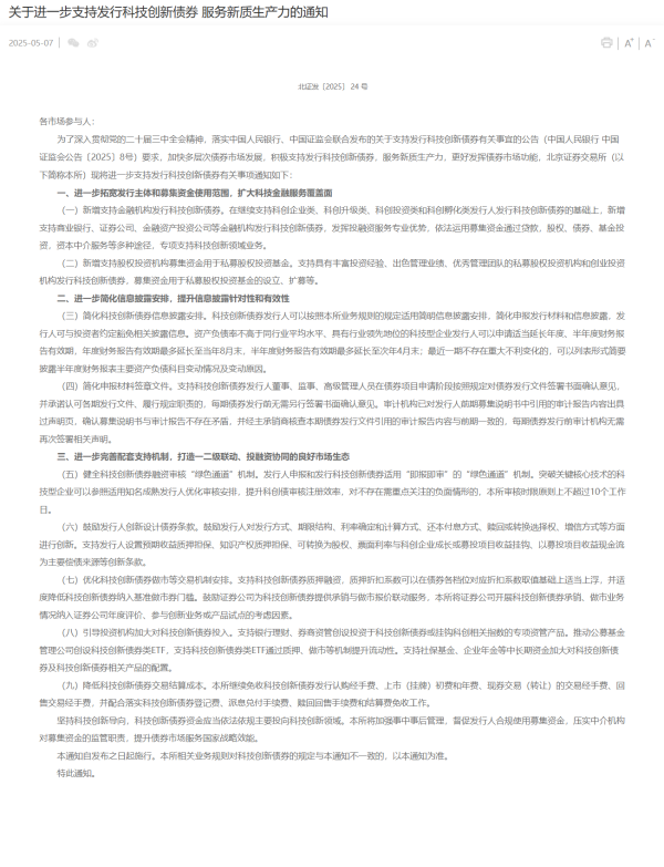 配资炒股公司 北交所：进一步支持发行科技创新债券 服务新质生产力