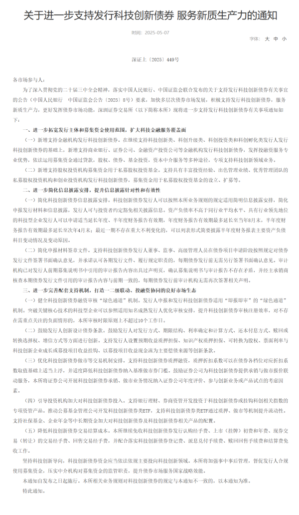 证券配资最简单最准方法 深交所：进一步支持发行科技创新债券 服务新质生产力